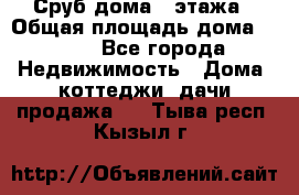 Сруб дома 2 этажа › Общая площадь дома ­ 200 - Все города Недвижимость » Дома, коттеджи, дачи продажа   . Тыва респ.,Кызыл г.